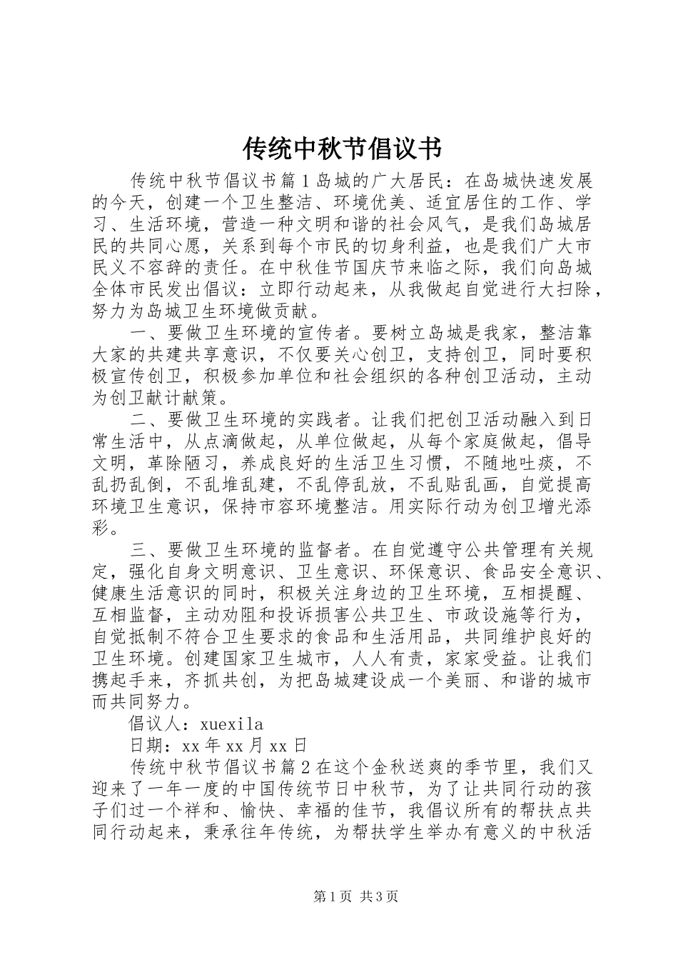 传统中秋节倡议书_第1页