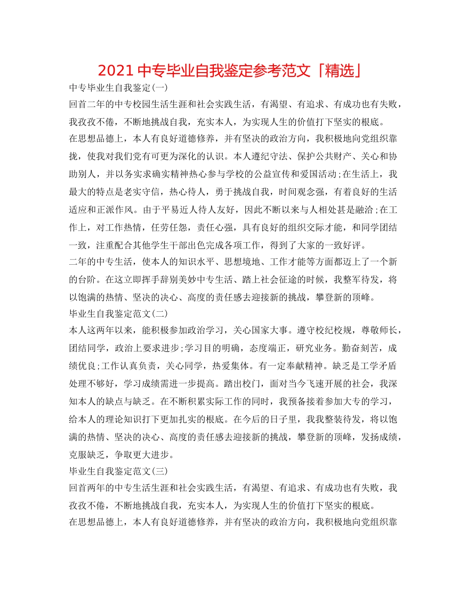2024中专毕业自我鉴定参考范文「精选」 _第1页