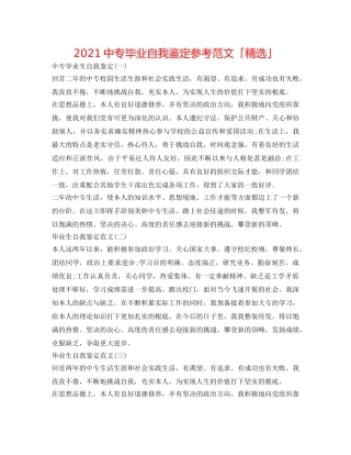 2024中专毕业自我鉴定参考范文「精选」 