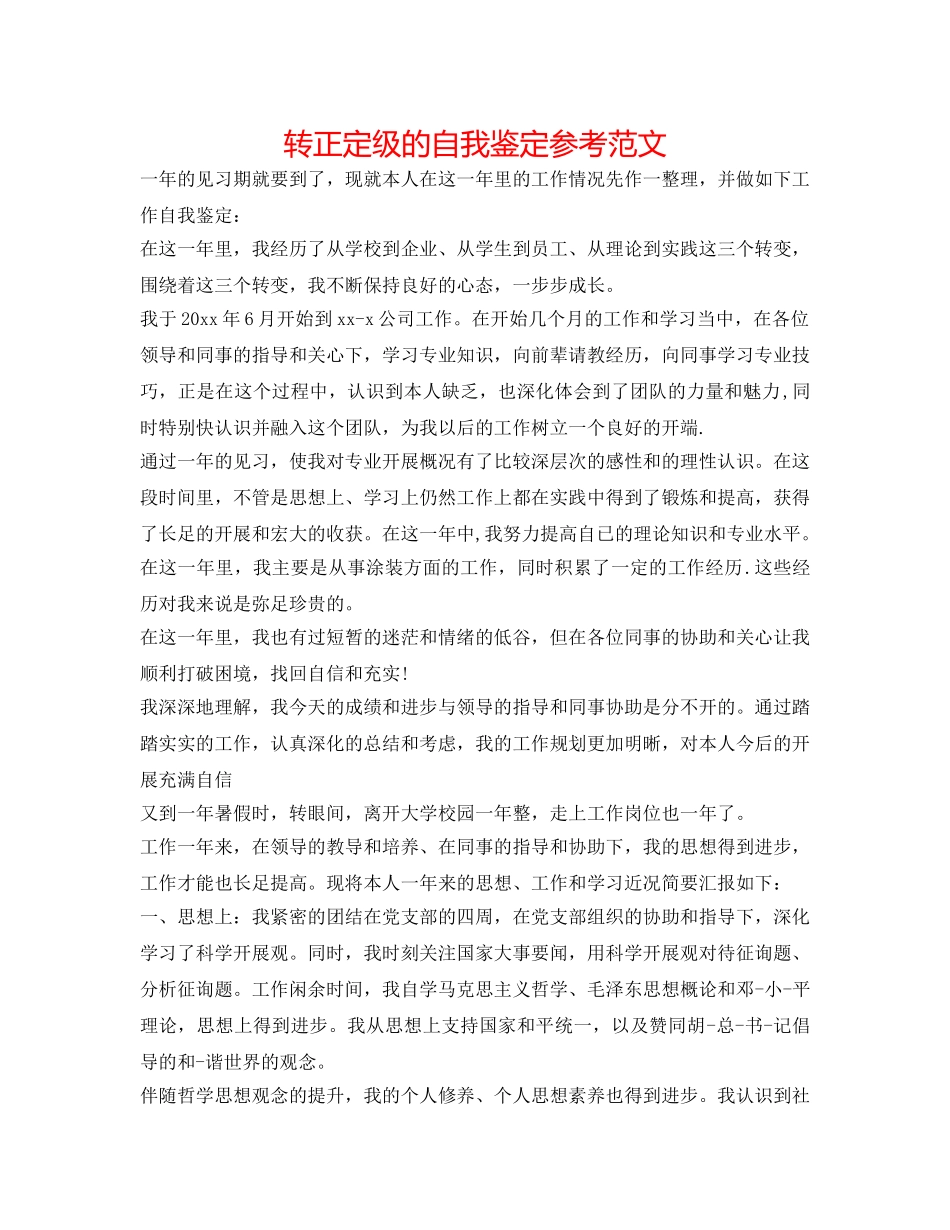 转正定级的自我鉴定参考范文 _第1页