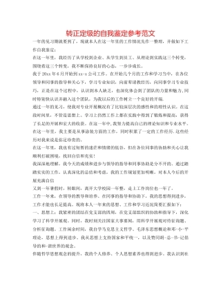 转正定级的自我鉴定参考范文 