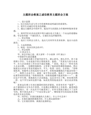 主题班会教案诚信教育主题班会方案 