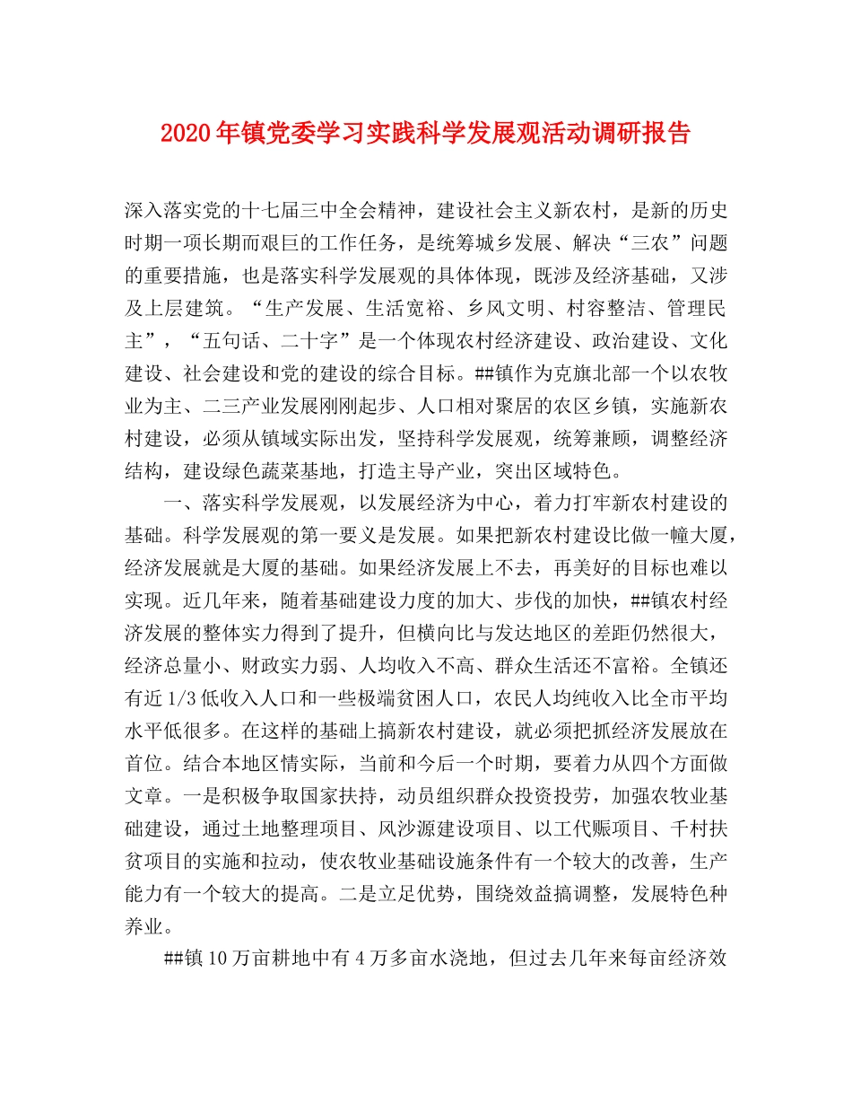 2024年镇党委学习实践科学发展观活动调研报告 _第1页