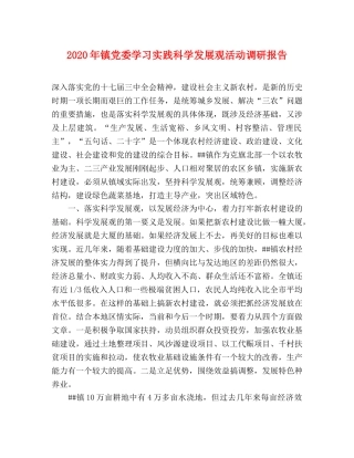 2024年镇党委学习实践科学发展观活动调研报告 