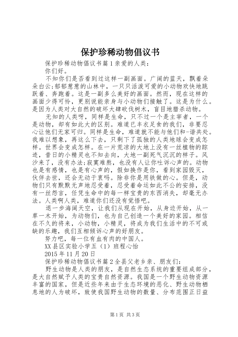 保护珍稀动物倡议书_第1页
