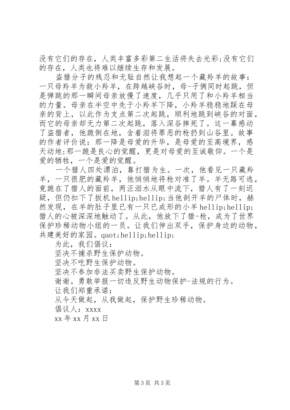 保护珍稀动物倡议书_第3页