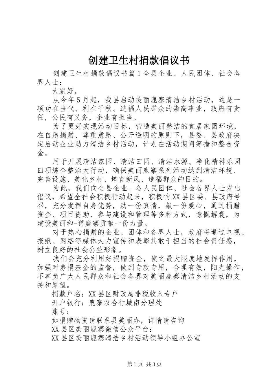 创建卫生村捐款倡议书_第1页