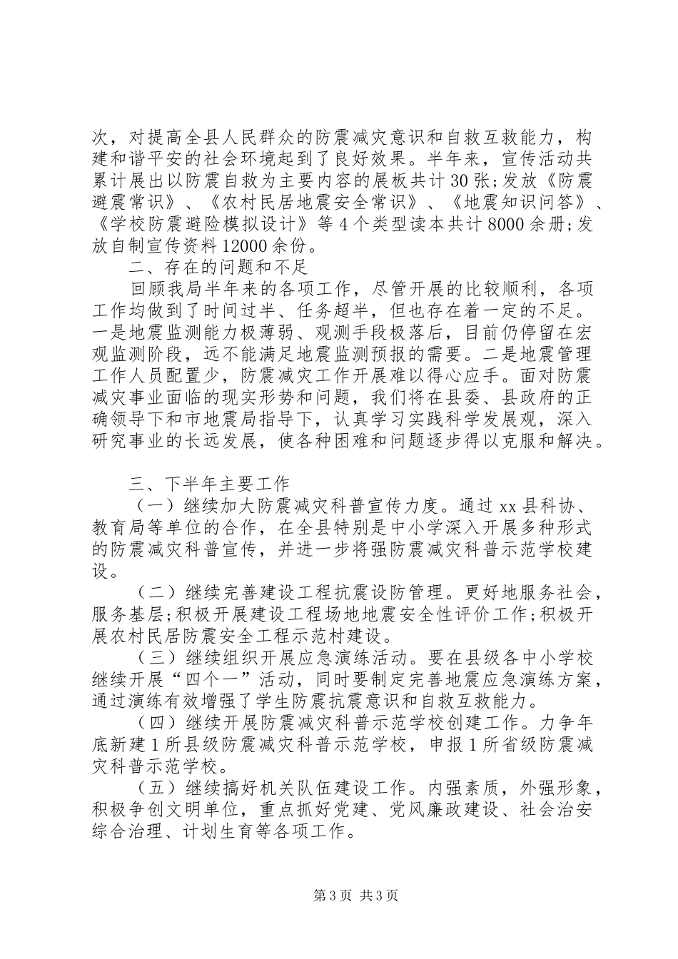 地震局半年工作总结 _第3页