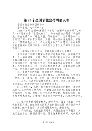 第27个全国节能宣传周倡议书