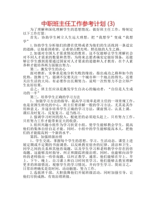 中职班主任工作参考计划 (3) 