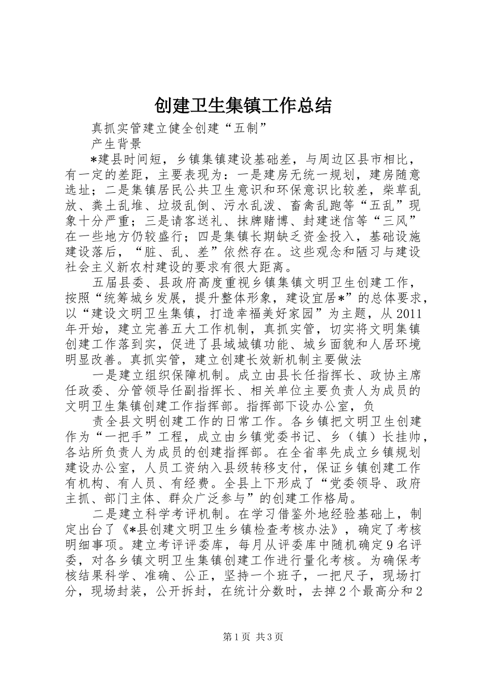 创建卫生集镇工作总结 _第1页