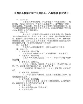 主题班会教案初二主题班会：心怀感恩 阳光成长 