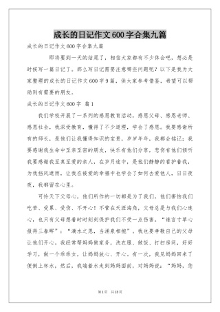 成长的日记作文600字合集九篇