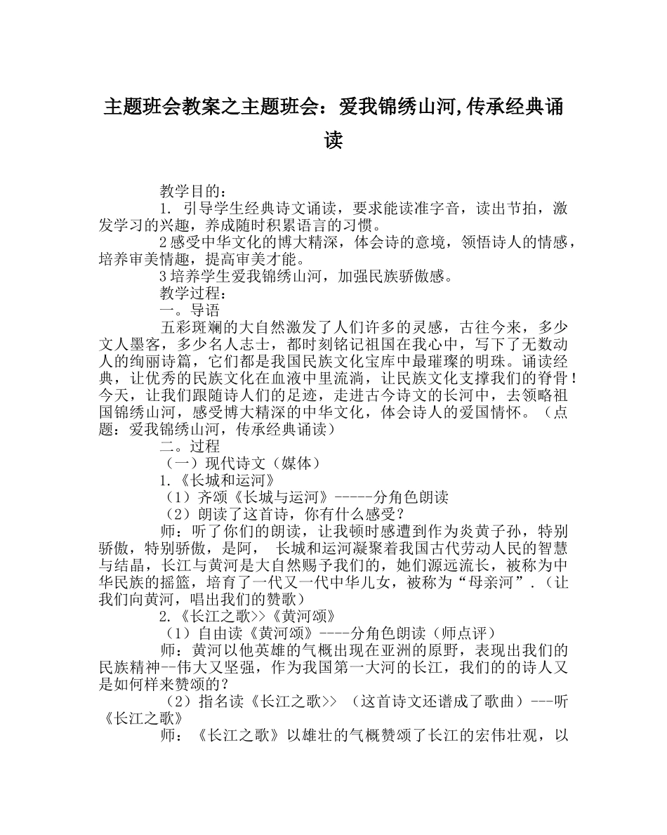 主题班会教案主题班会：爱我锦绣山河,传承经典诵读 _第1页