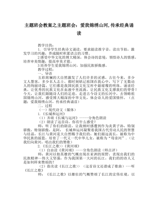 主题班会教案主题班会：爱我锦绣山河,传承经典诵读 