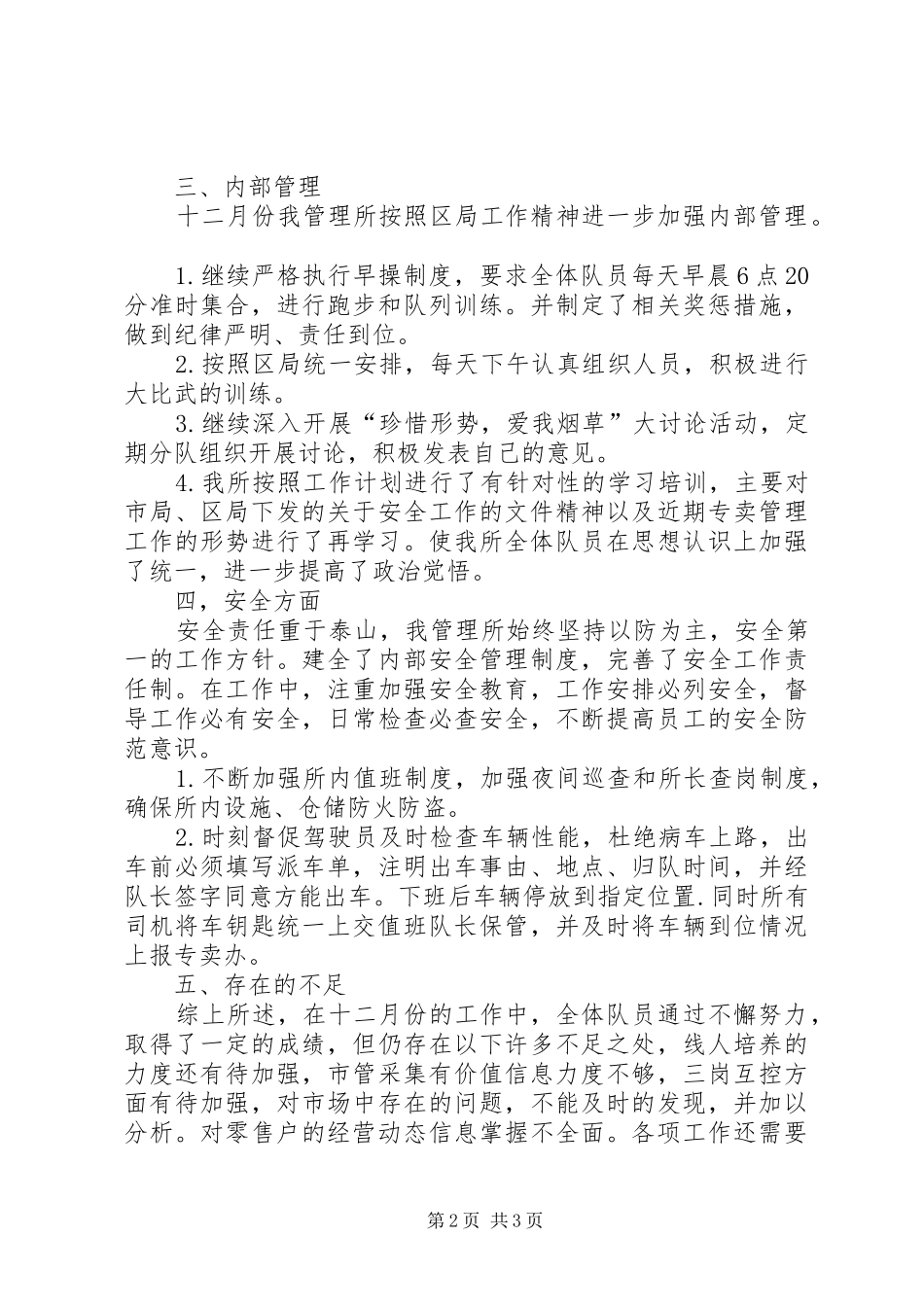 城市专卖管理所十二月份工作总结 _第2页