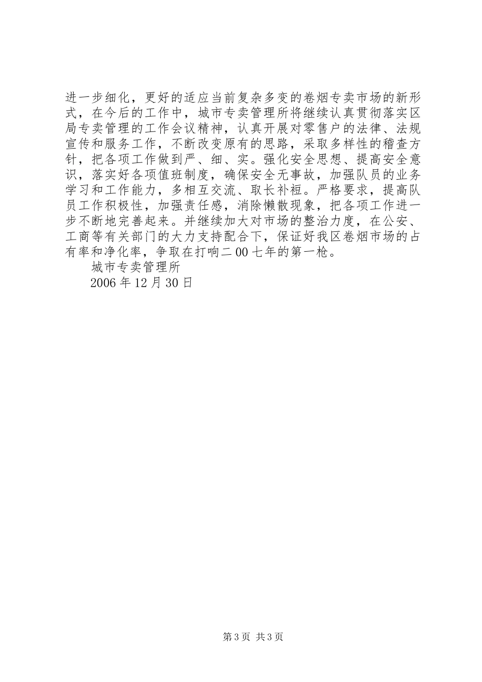 城市专卖管理所十二月份工作总结 _第3页