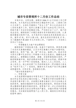 城市专卖管理所十二月份工作总结 