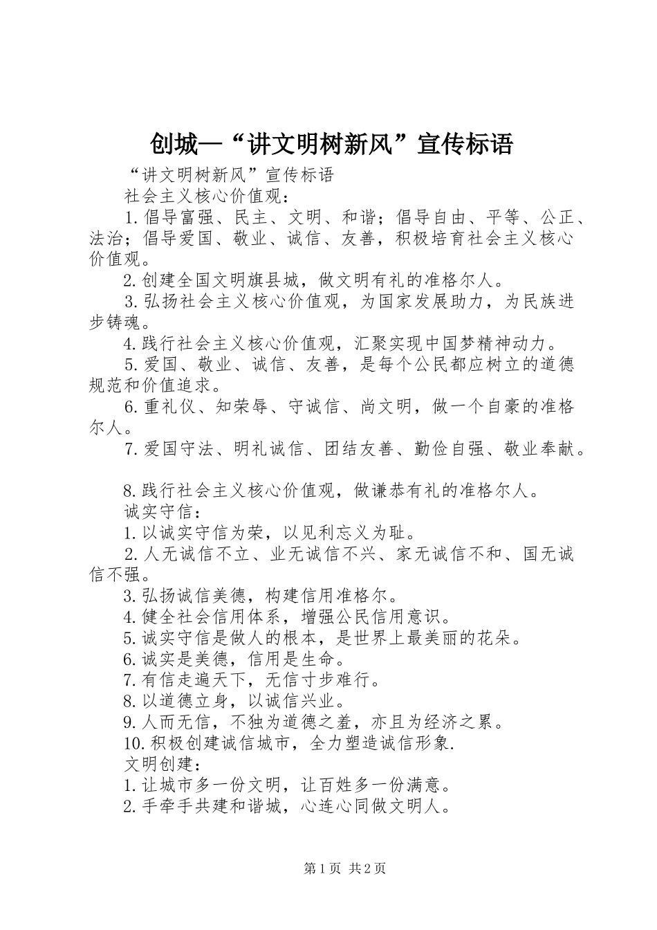 创城—“讲文明树新风”宣传标语_第1页