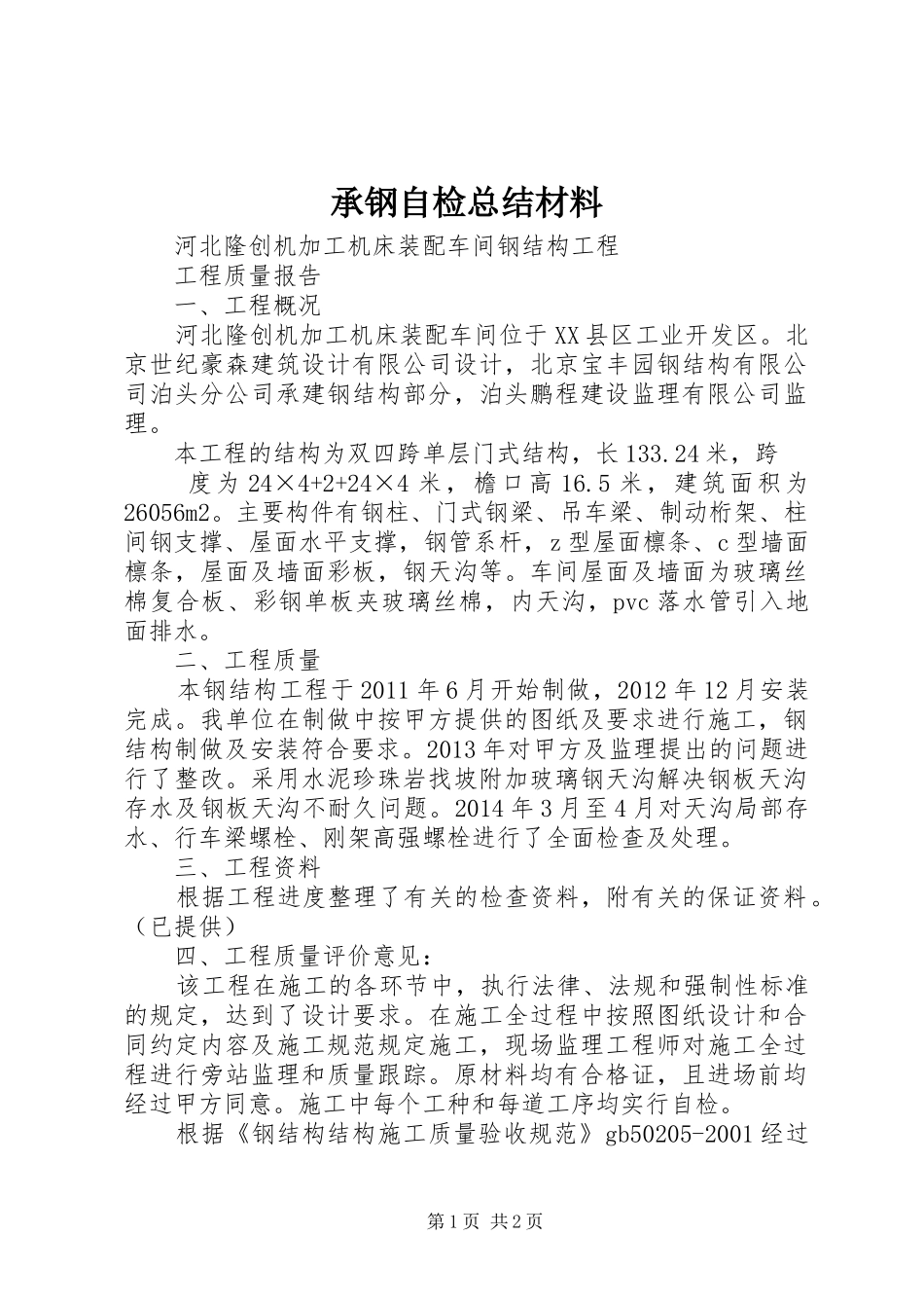 承钢自检总结材料 _第1页