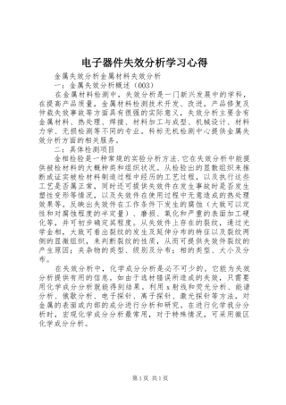 电子器件失效分析学习体会