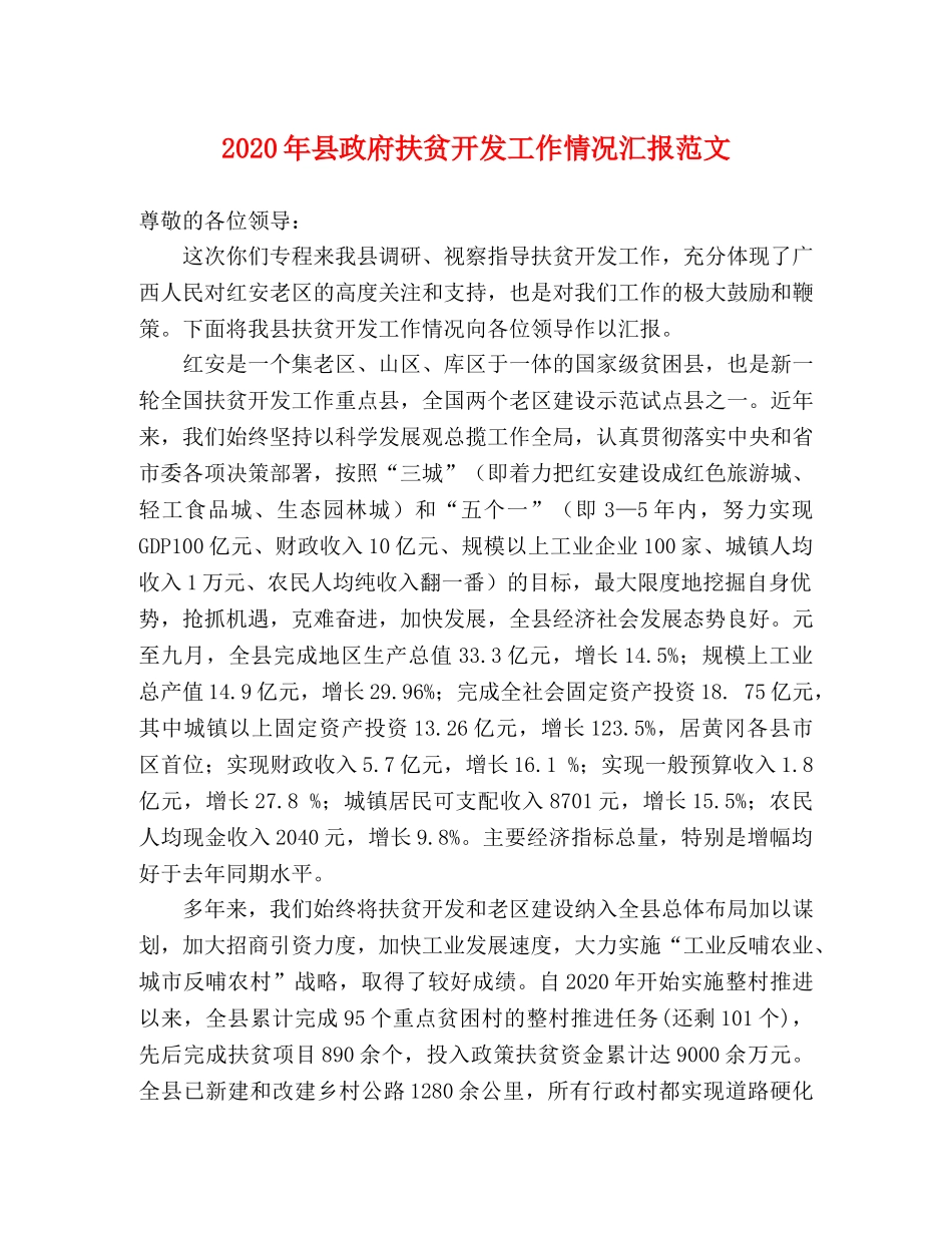 2024年县政府扶贫开发工作情况汇报范文 _第1页