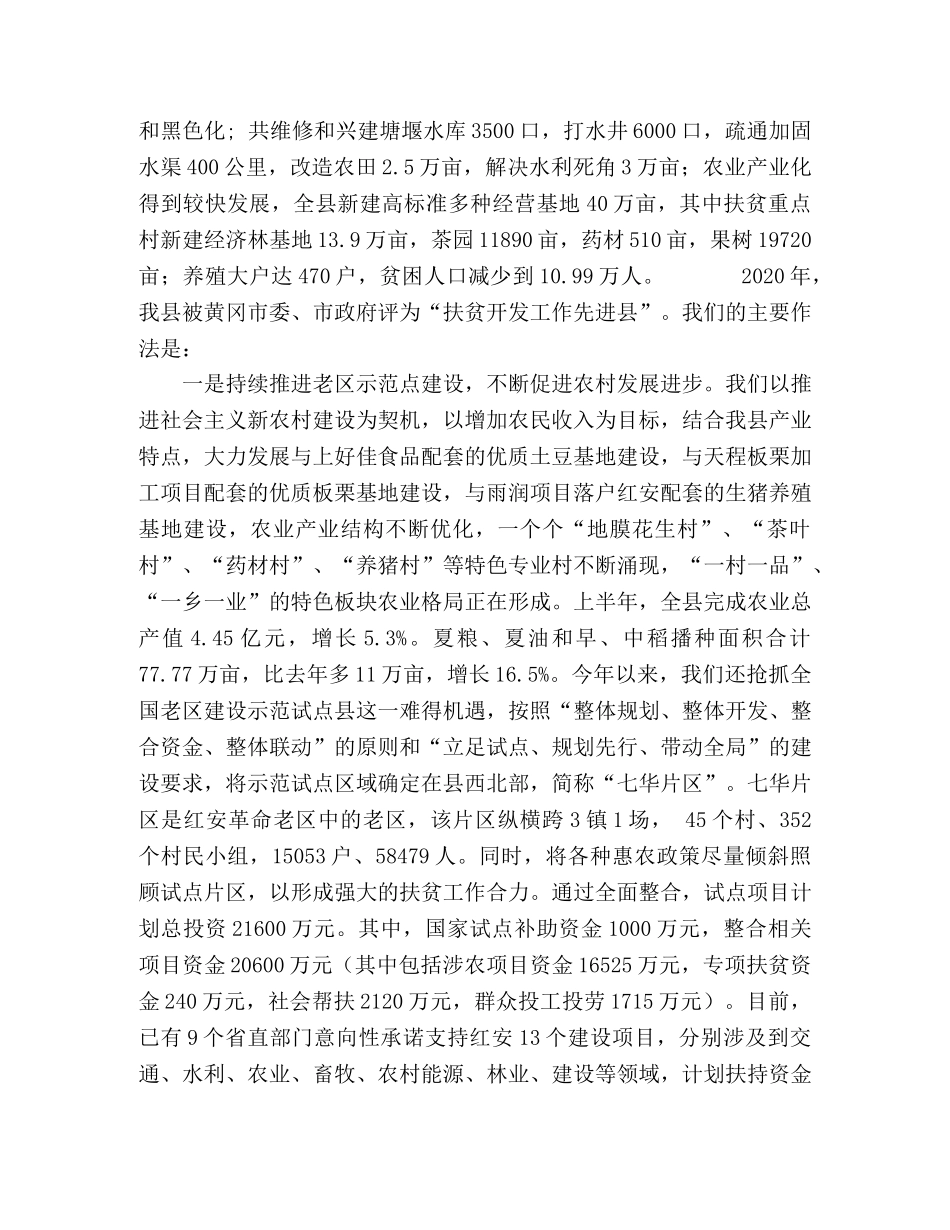 2024年县政府扶贫开发工作情况汇报范文 _第2页