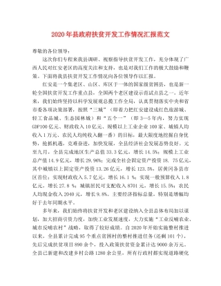 2024年县政府扶贫开发工作情况汇报范文 