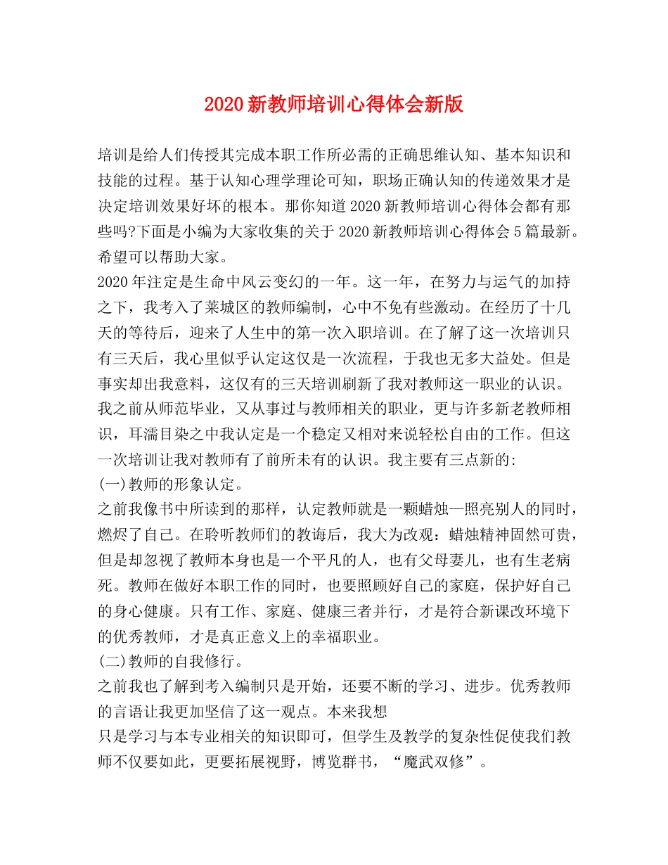 2024新教师培训心得体会新版 _第1页