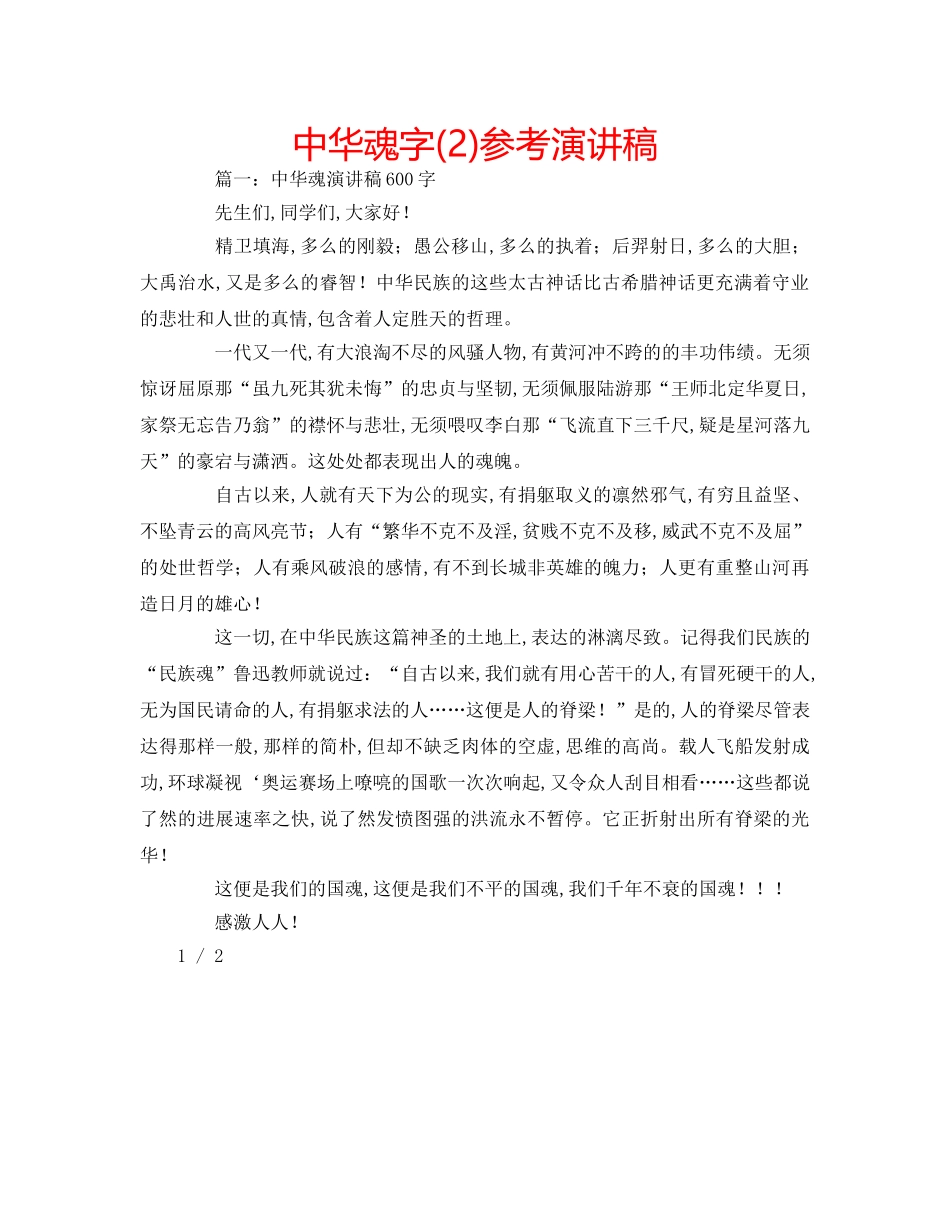 中华魂字(2)参考演讲稿 _第1页