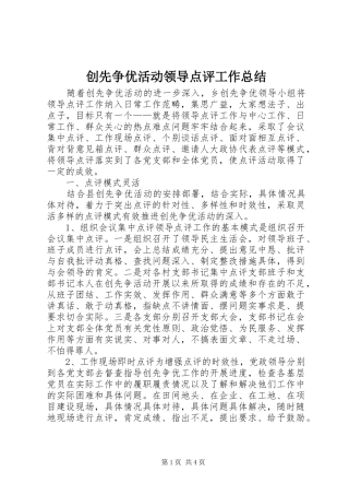 创先争优活动领导点评工作总结 