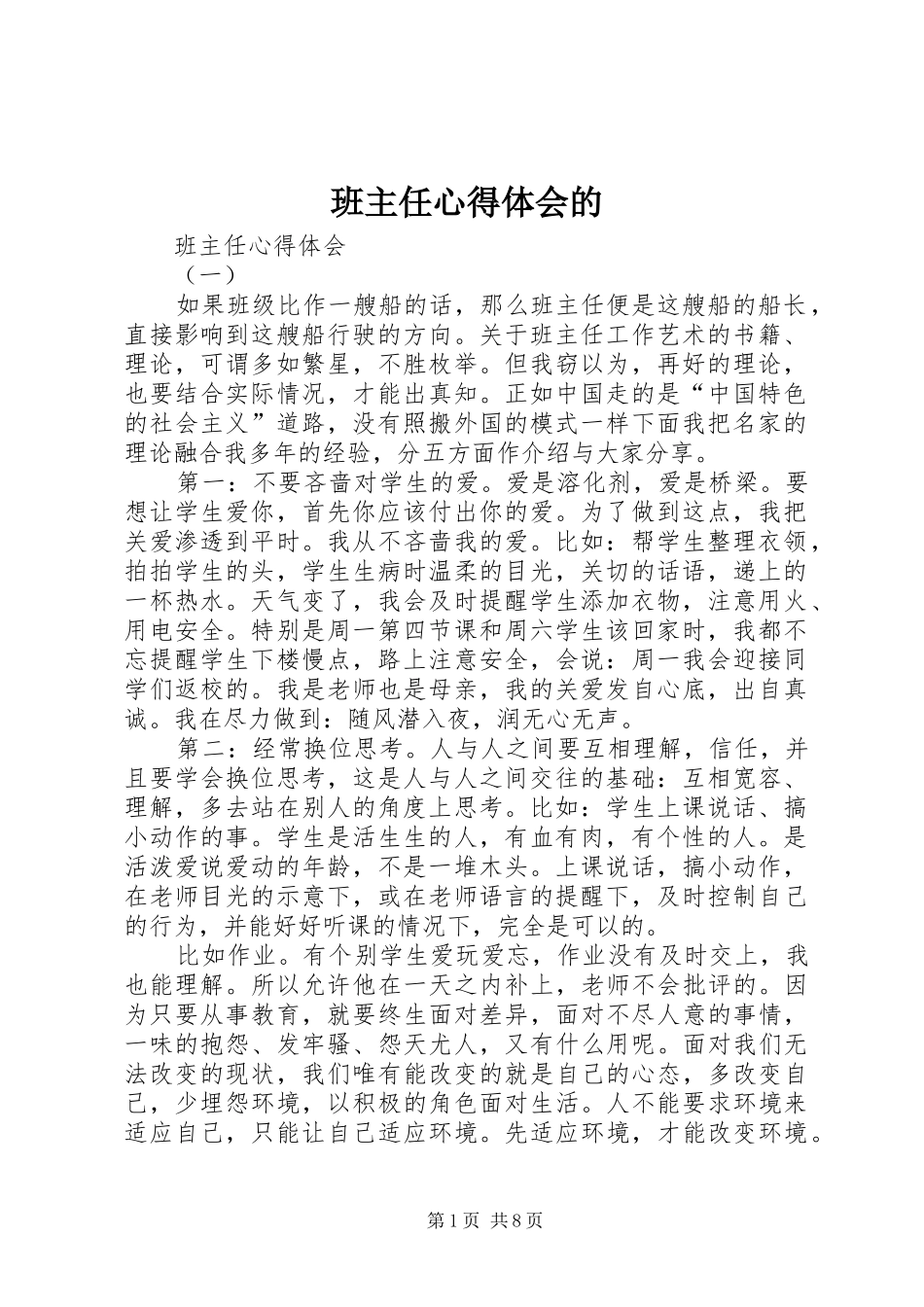 班主任体会心得的_第1页