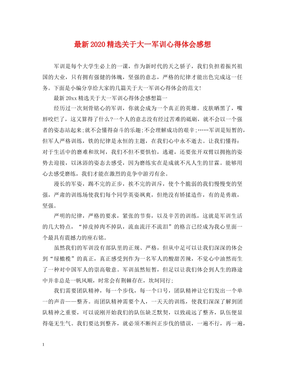 最新2024精选关于大一军训心得体会感想 _第1页