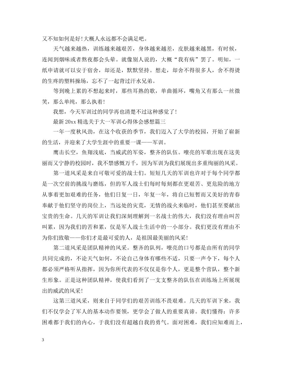 最新2024精选关于大一军训心得体会感想 _第3页