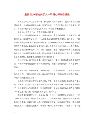 最新2024精选关于大一军训心得体会感想 