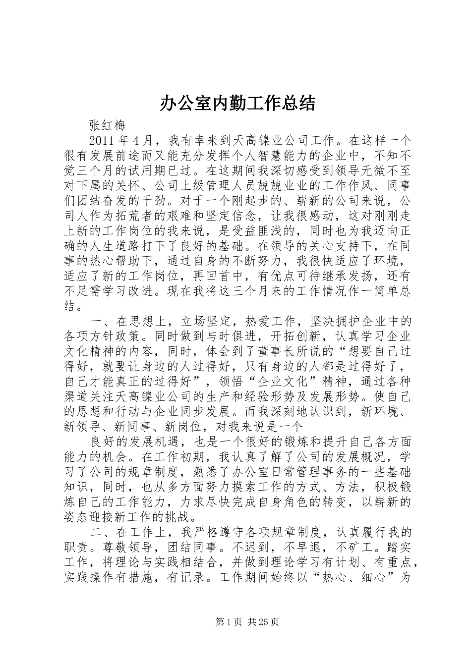 办公室内勤工作总结 _第1页