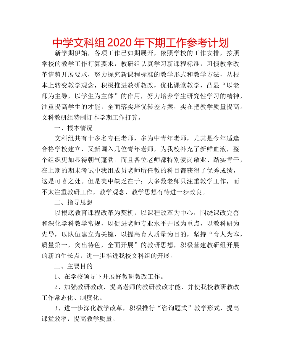 中学文科组2024年下期工作参考计划 _第1页