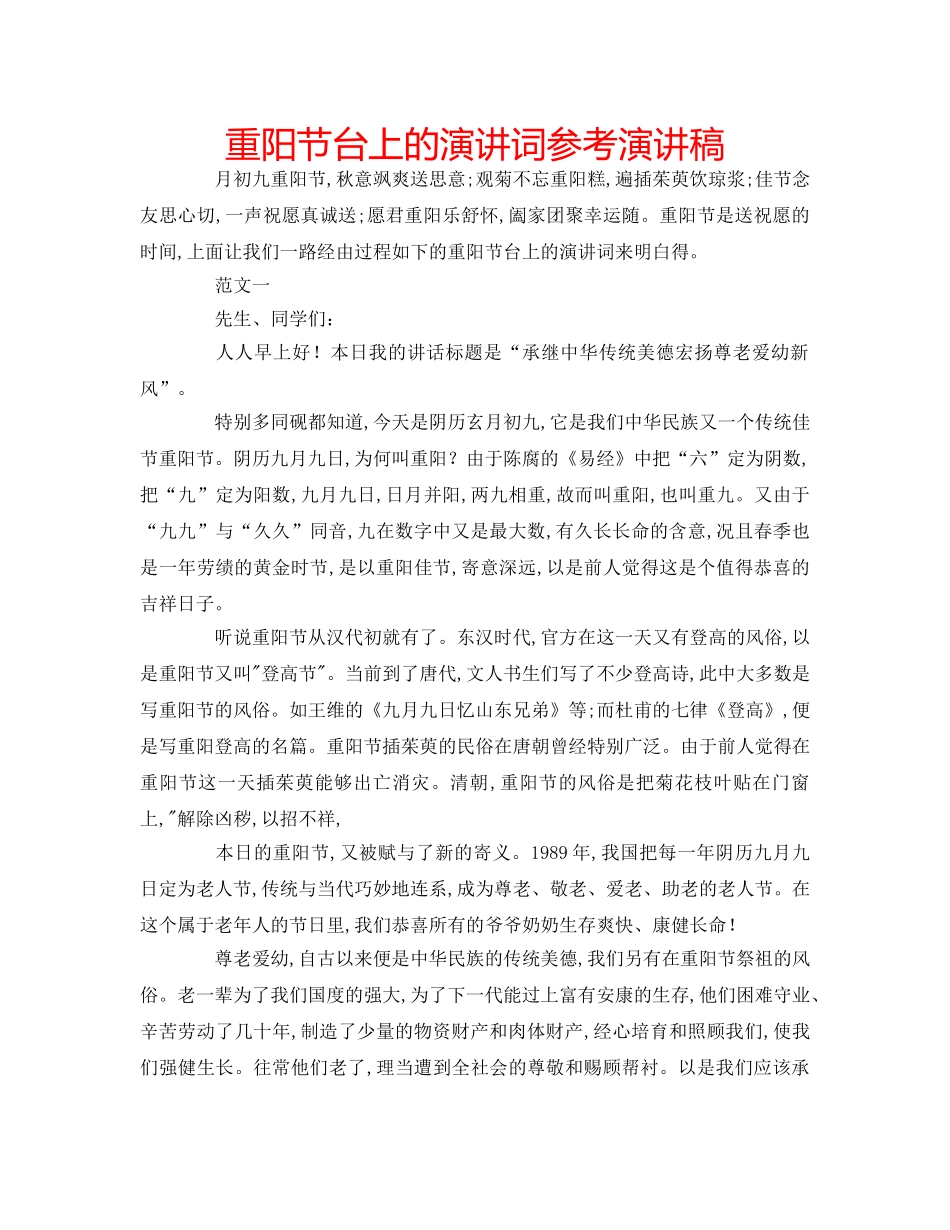 重阳节台上的演讲词参考演讲稿 _第1页