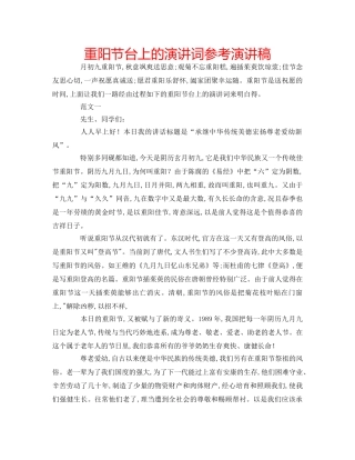 重阳节台上的演讲词参考演讲稿 