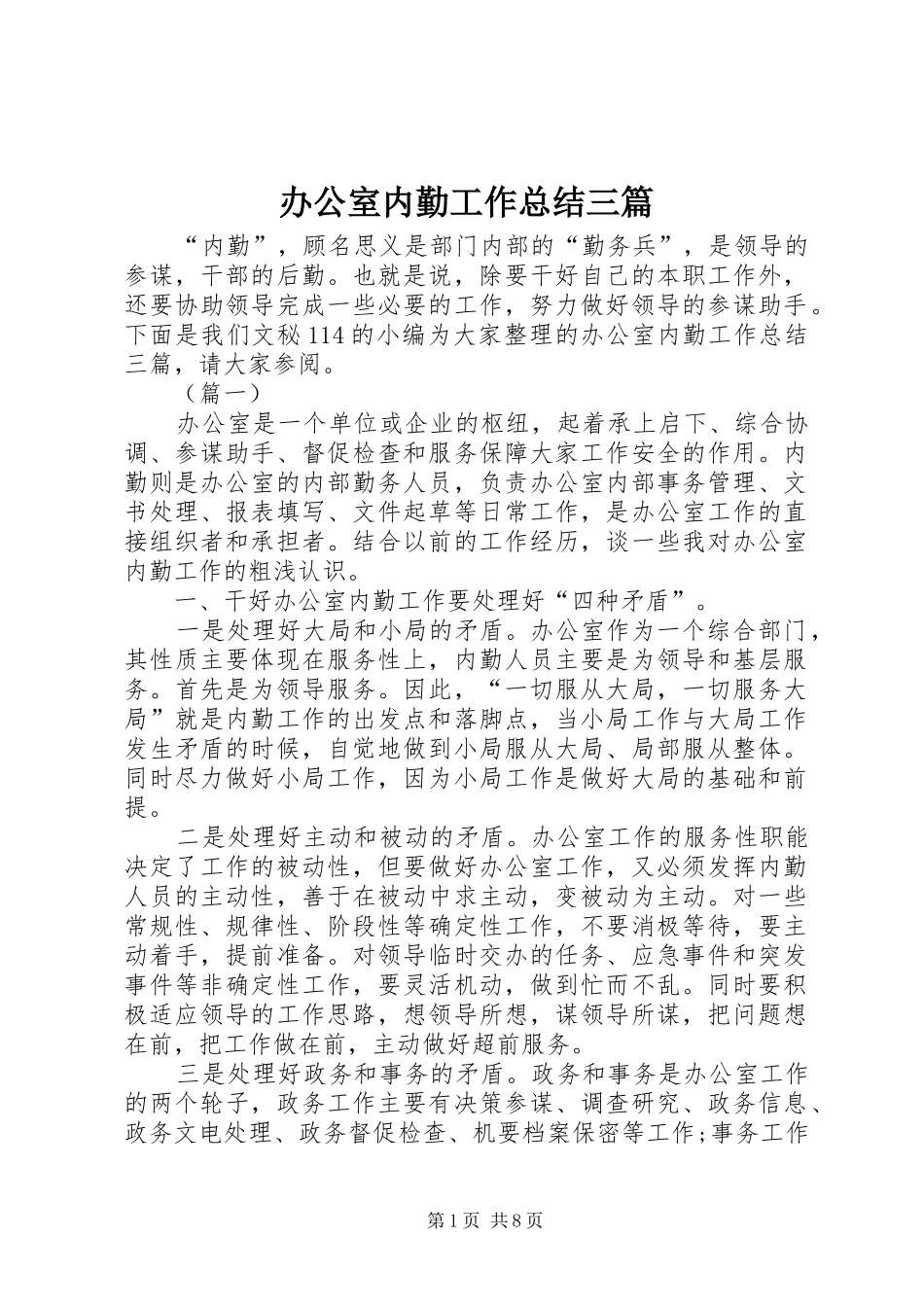 办公室内勤工作总结三篇 _第1页