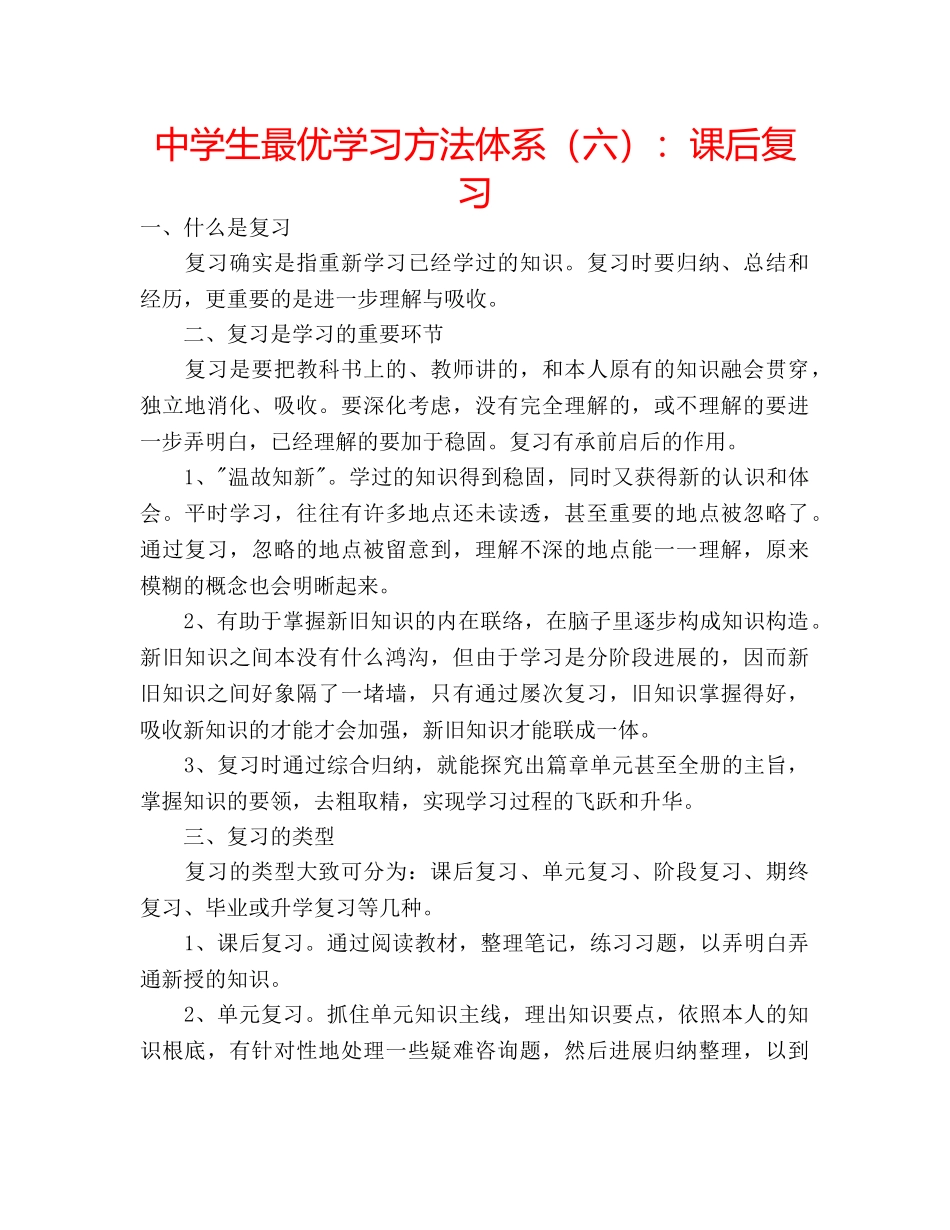 中学生最优学习方法体系（六）：课后复习 _第1页