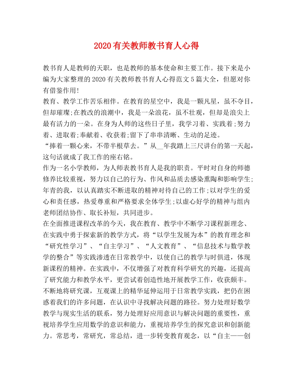 2024有关教师教书育人心得 _第1页