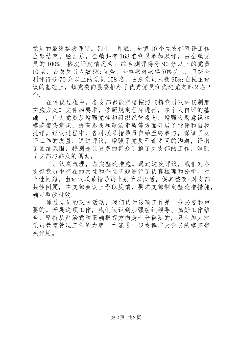 党员“双评”工作总结 _第2页
