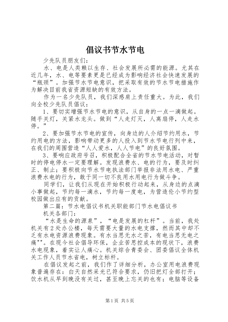 倡议书节水节电_第1页