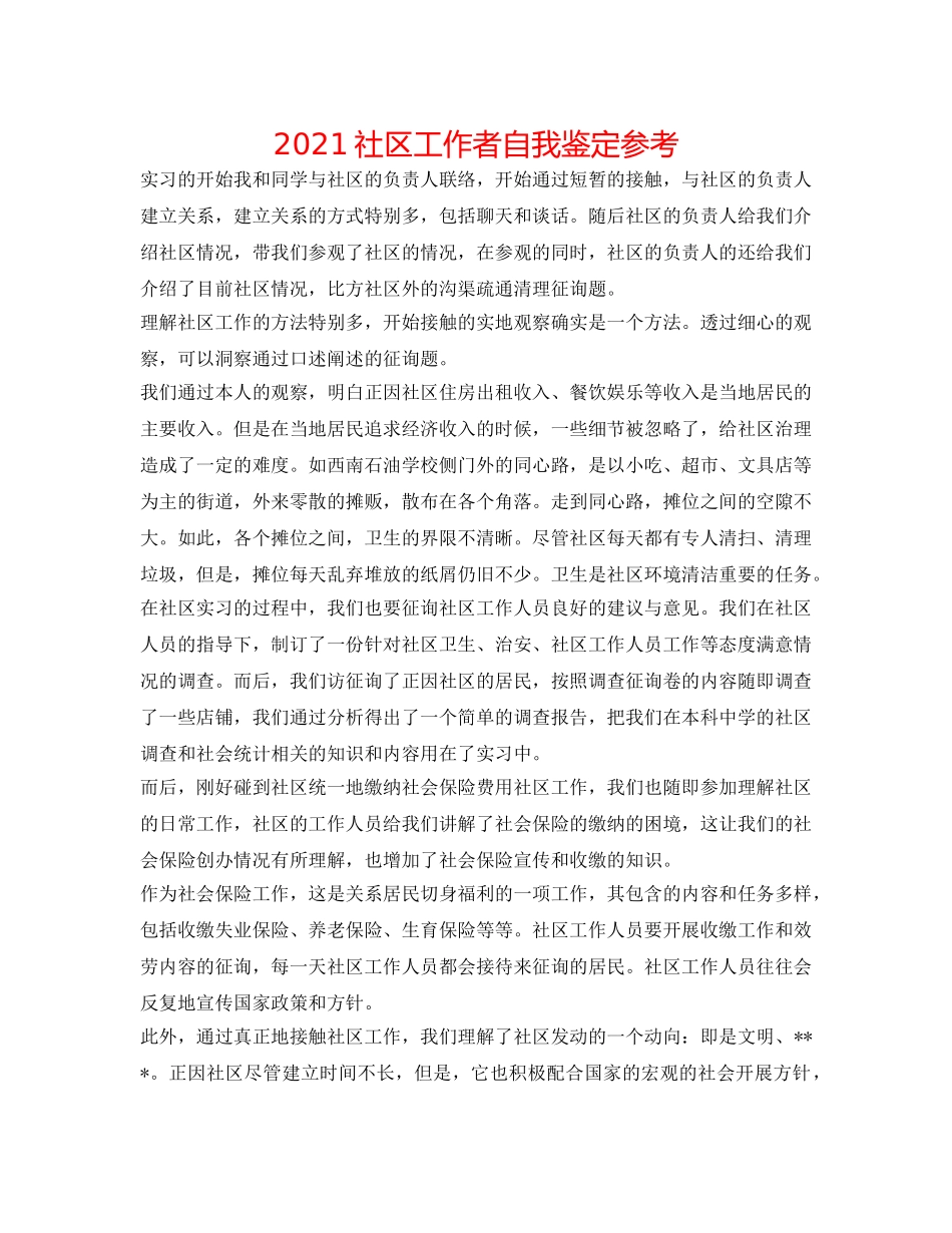2024社区工作者自我鉴定参考 _第1页
