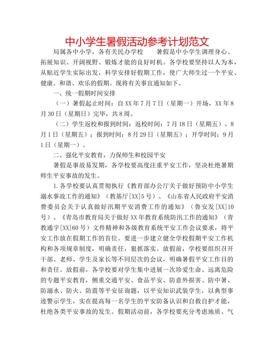 中小学生暑假活动参考计划范文 _第1页