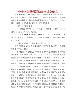 中小学生暑假活动参考计划范文 