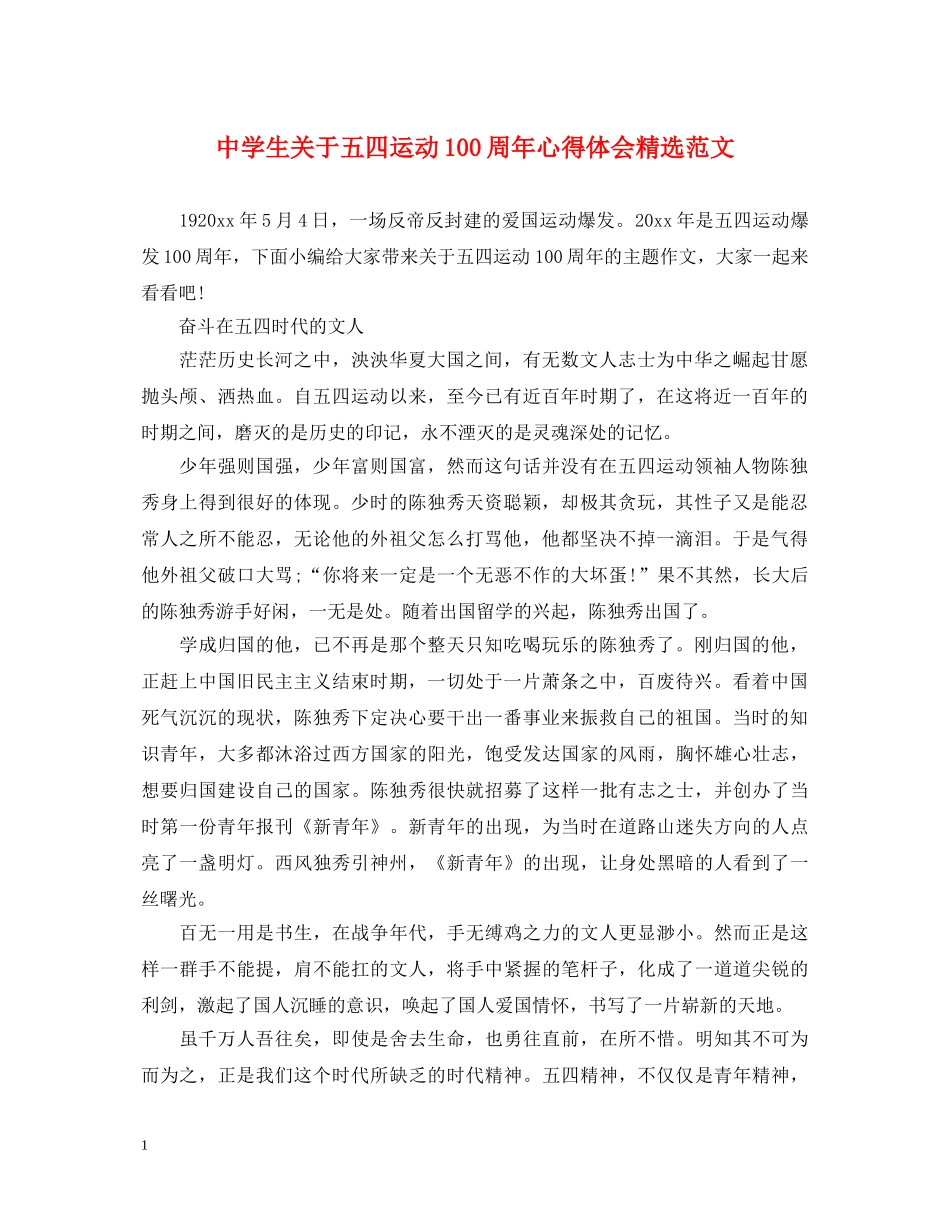 中学生关于五四运动100周年心得体会精选范文 _第1页