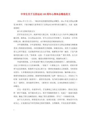 中学生关于五四运动100周年心得体会精选范文 