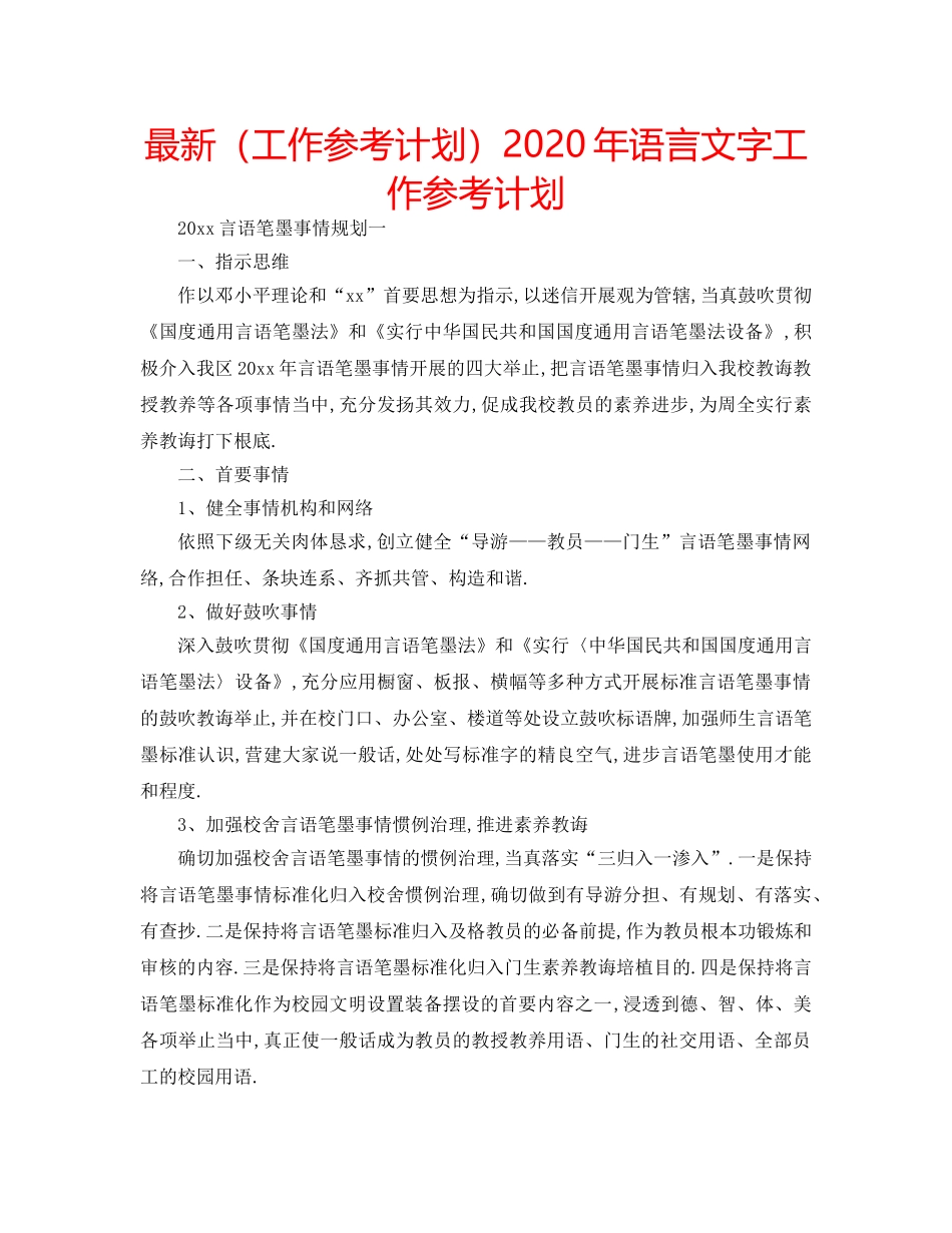 最新（工作参考计划）2024年语言文字工作参考计划 _第1页